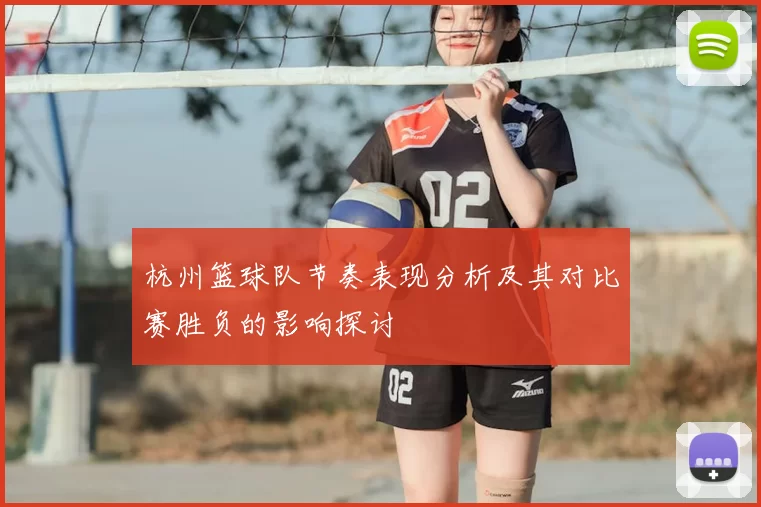 杭州篮球队节奏表现分析及其对比赛胜负的影响探讨