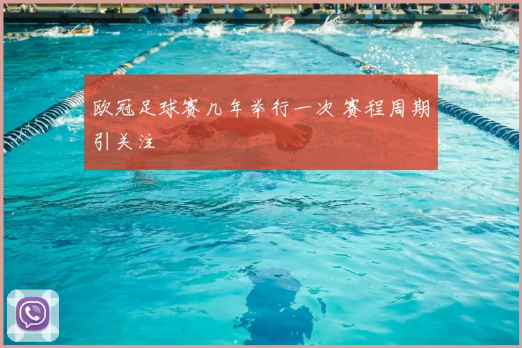 欧冠足球赛几年举行一次 赛程周期引关注