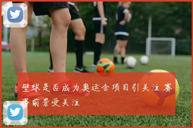 壁球是否成为奥运会项目引关注 赛事前景受关注