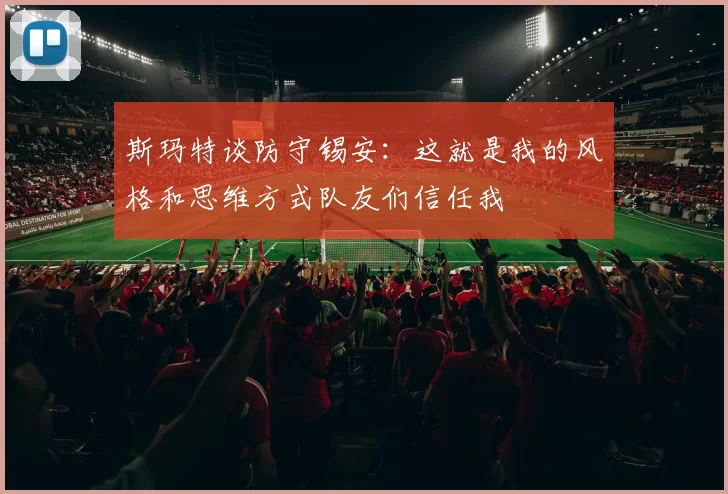 斯玛特谈防守锡安：这就是我的风格和思维方式队友们信任我