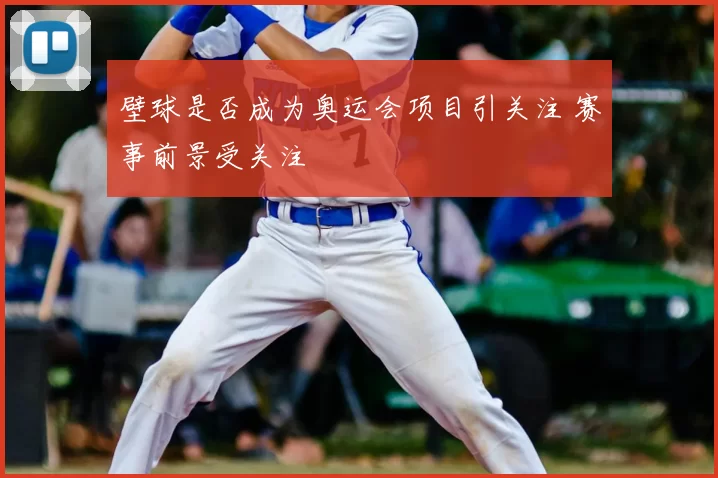 壁球是否成为奥运会项目引关注 赛事前景受关注