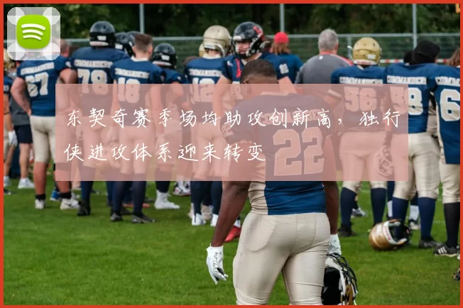 东契奇赛季场均助攻创新高，独行侠进攻体系迎来转变